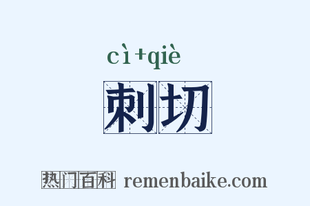 刺切是什么意思的图片